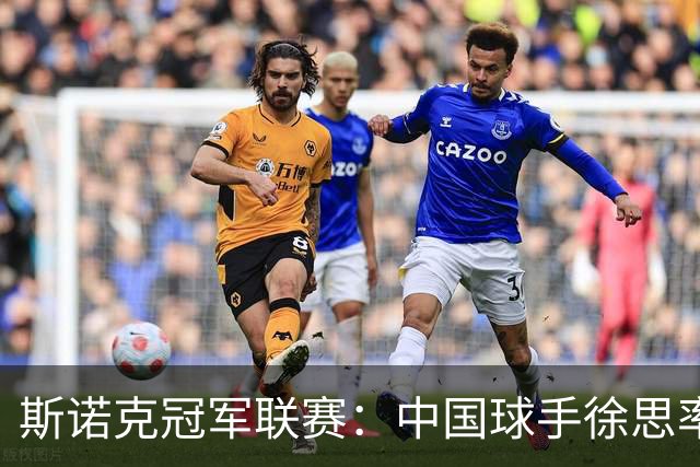 斯诺克冠军联赛：中国球手徐思率先晋级32强