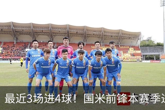 最近3场进4球！国米前锋本赛季进球数已达20个