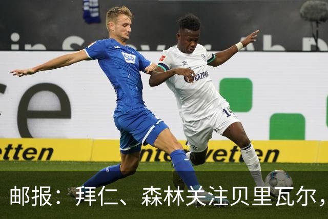 邮报：拜仁、森林关注贝里瓦尔，球员已决定今夏离开热刺